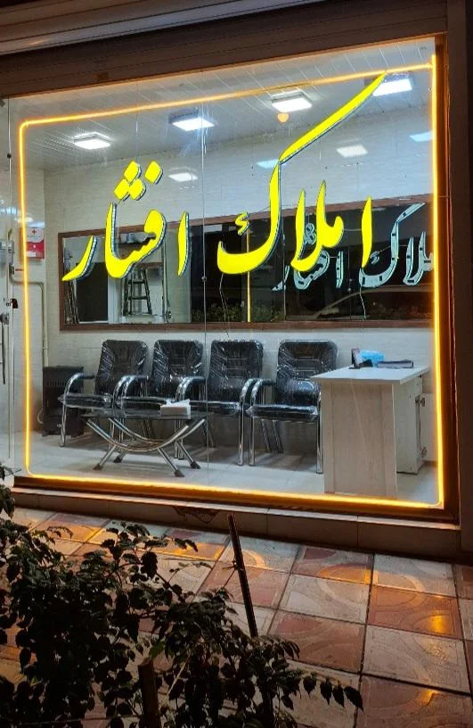 املاک افشار