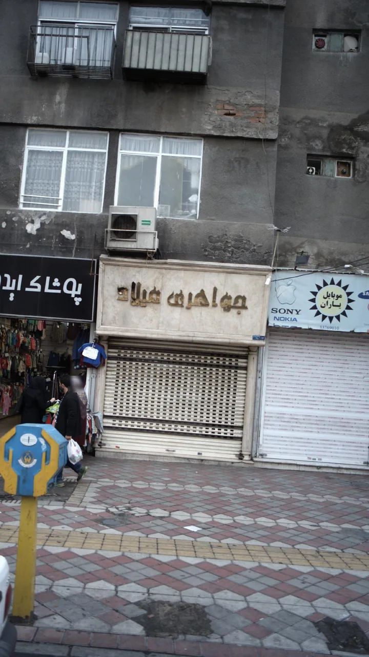 جواهری میلاد