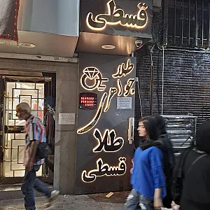 طلا قسطی یاس