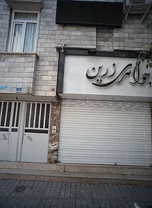 جواهری زرین - طلا و جواهر در تهران