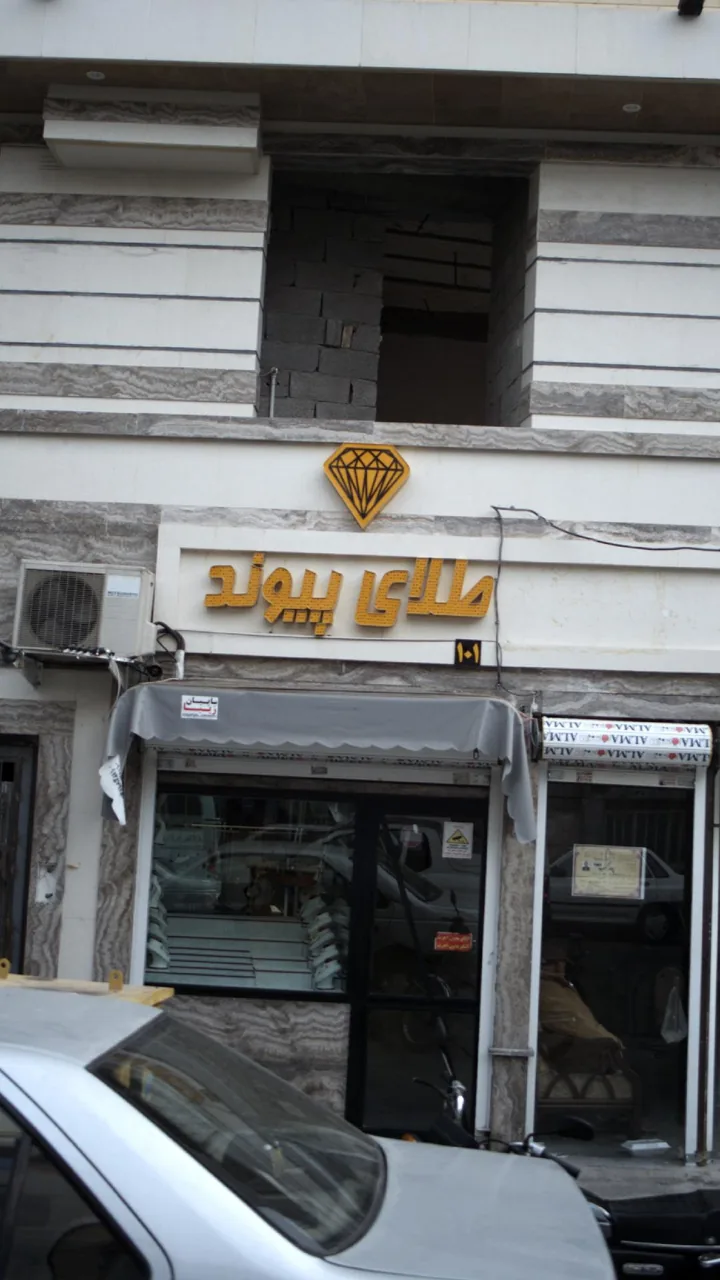 طلای پیوند