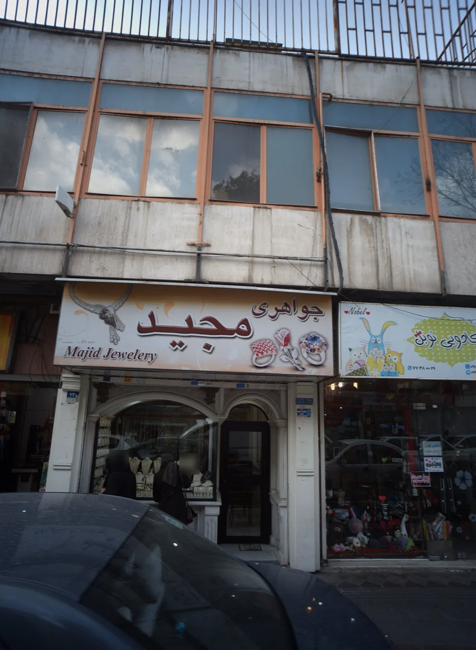 جواهری مجید