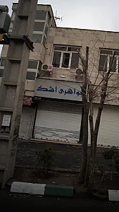 جواهری اشک
