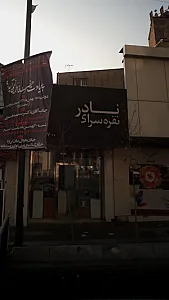 نقره سرای نادر - طلا و جواهر در تهران