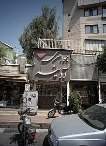 جواهری آدینه