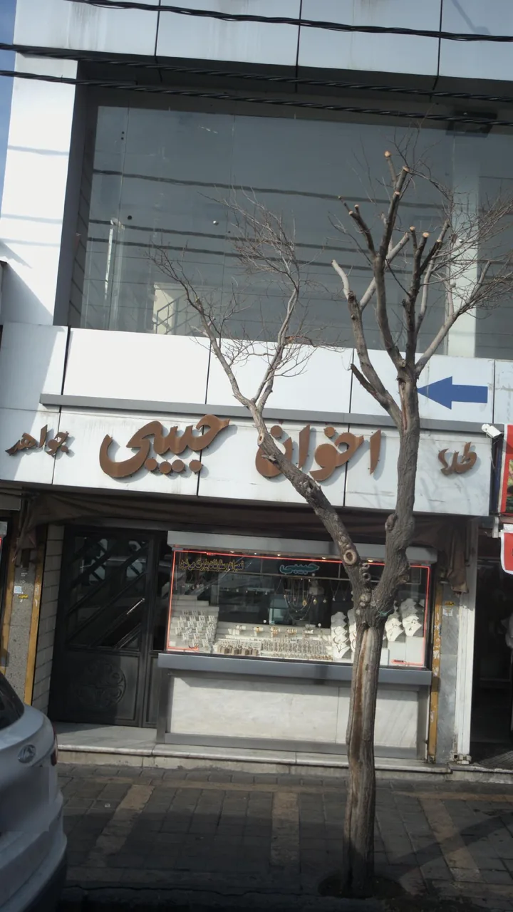 طلا و جواهر اخوان حبیبی