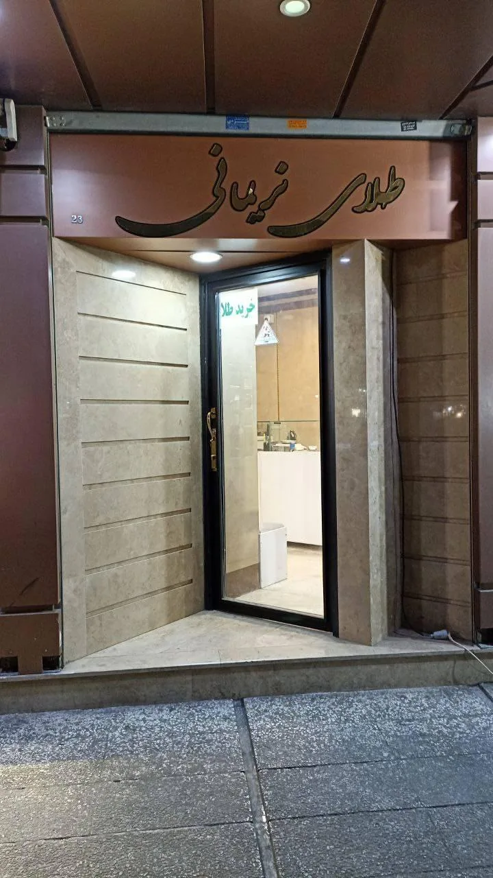 طلای منصور نریمانی