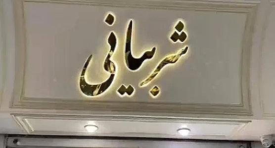 طلا فروشی شربیانی