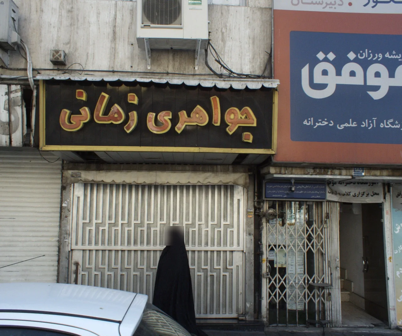 جواهری زمانی