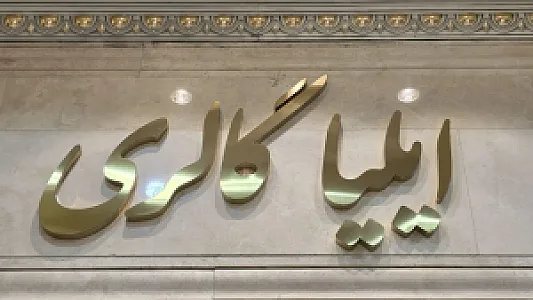 ایلیا گالری
