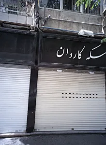 بورس سکه کاردان