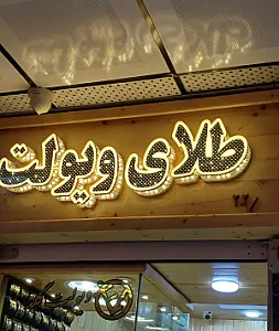 گالری ویولت گلد