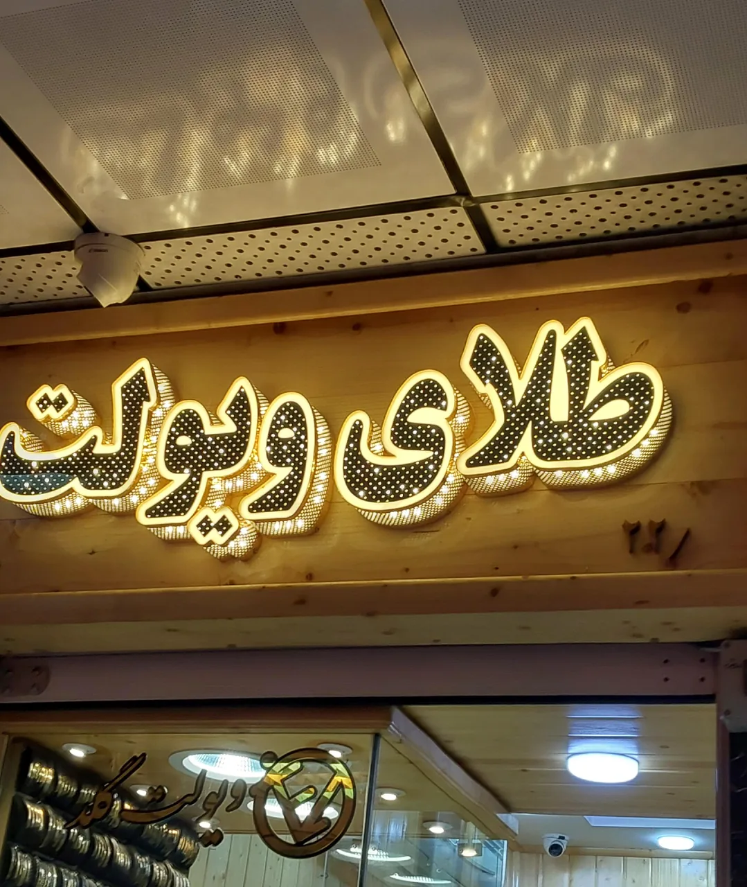گالری ویولت گلد