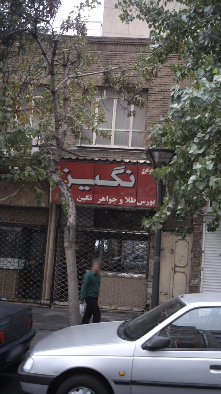 جواهری نگین