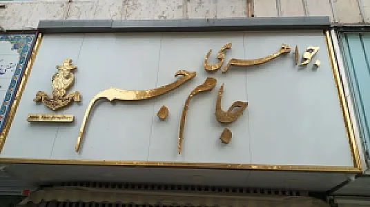 جواهری جام جم - طلا و جواهر در تهران