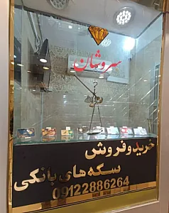 گالری سکه سروشان (سکه و طلای آبشده)