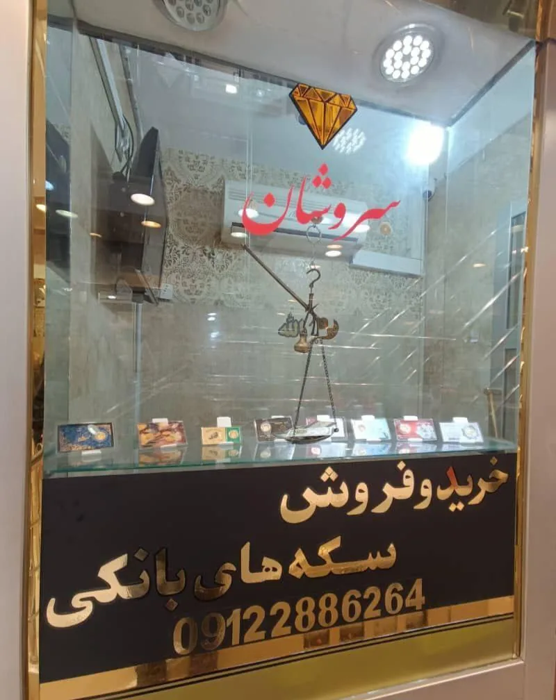 گالری سکه سروشان (سکه و طلای آبشده)
