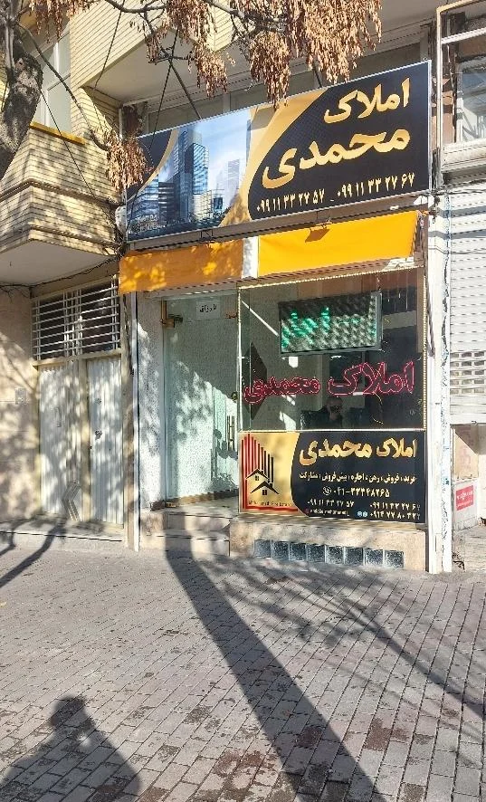 املاک محمدی