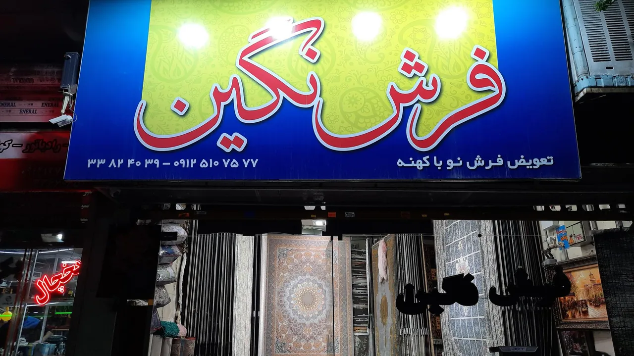 فروشگاه فرش نگین