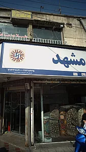فروشگاه فرش