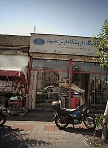 نمایشگاه و فروشگاه فرش مشهد