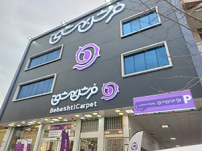 فروشگاه فرش بهشتی