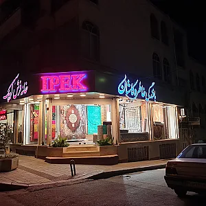 فروشگاه فرش ایپک ستارخان