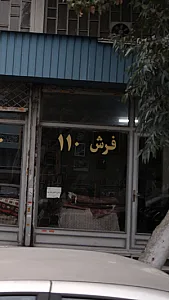 فروشگاه فرش عسگریان