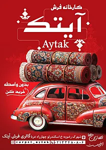 فروشگاه فرش آیتک