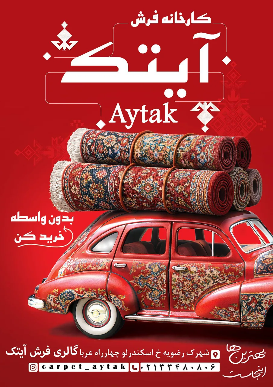 فروشگاه فرش آیتک