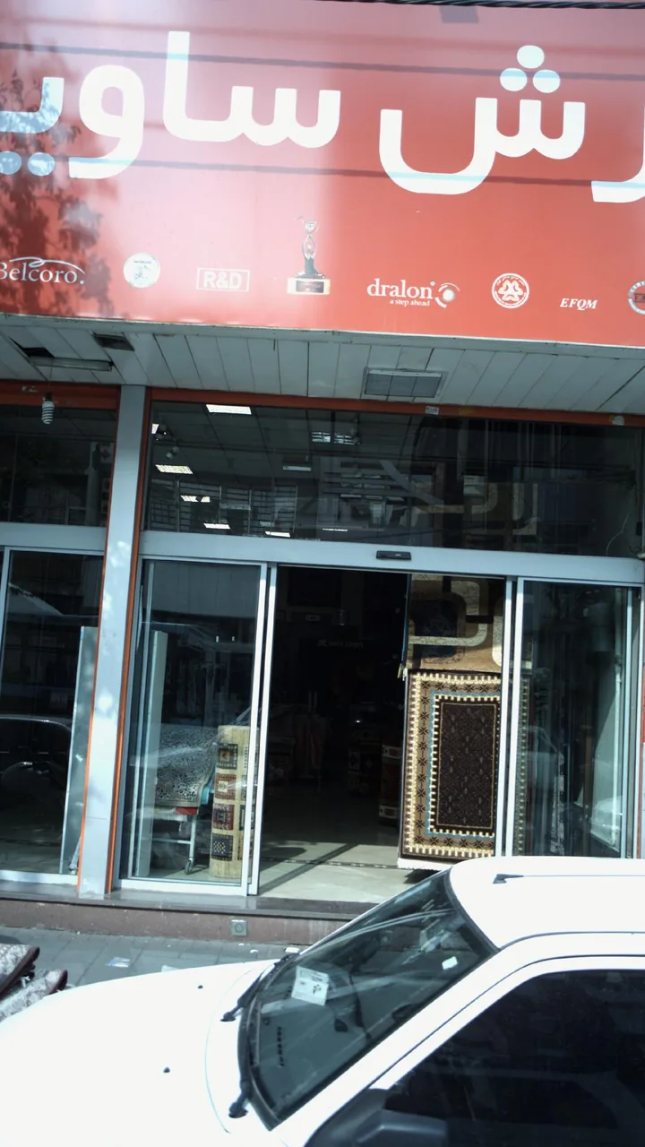 نمایندگی فرش ساوین - تصویر 2
