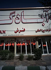 فروشگاه فرش آبادگران