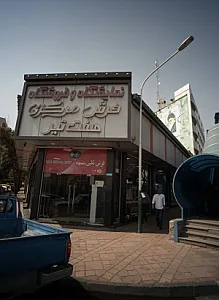 نمایشگاه و فروشگاه فرش مرکزی هفت تیر