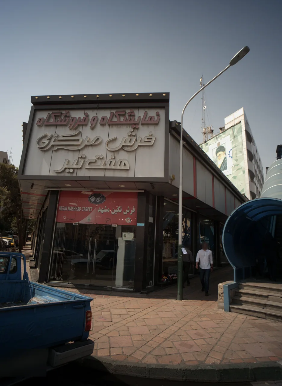 نمایشگاه و فروشگاه فرش مرکزی هفت تیر