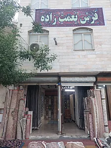 فروشگاه فرش نعمت زاده