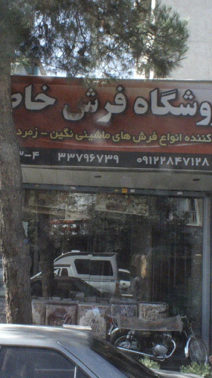 فروشگاه فرش خاطره