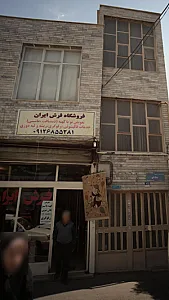 فروشگاه فرش ایران