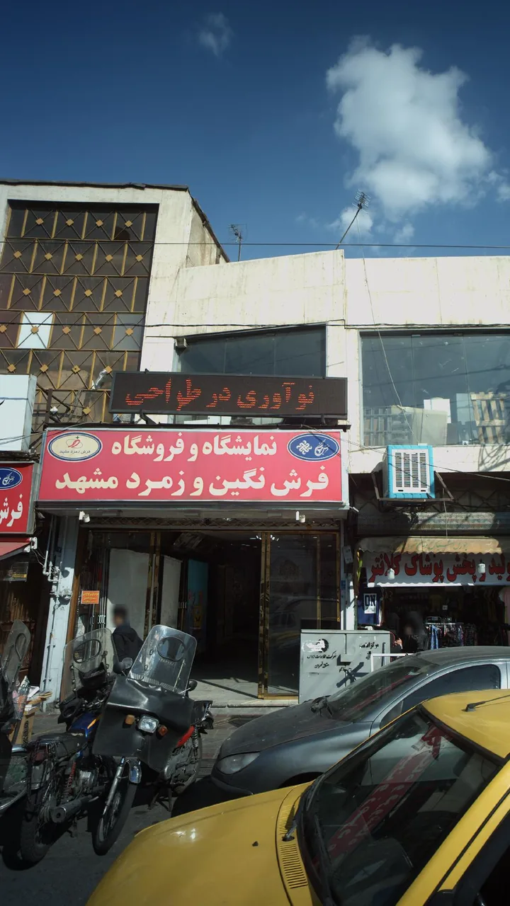 نمایشگاه و فروشگاه فرش نگین و زمرد مشهد