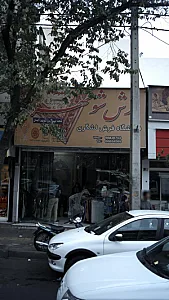 فروشگاه فرش لشگری