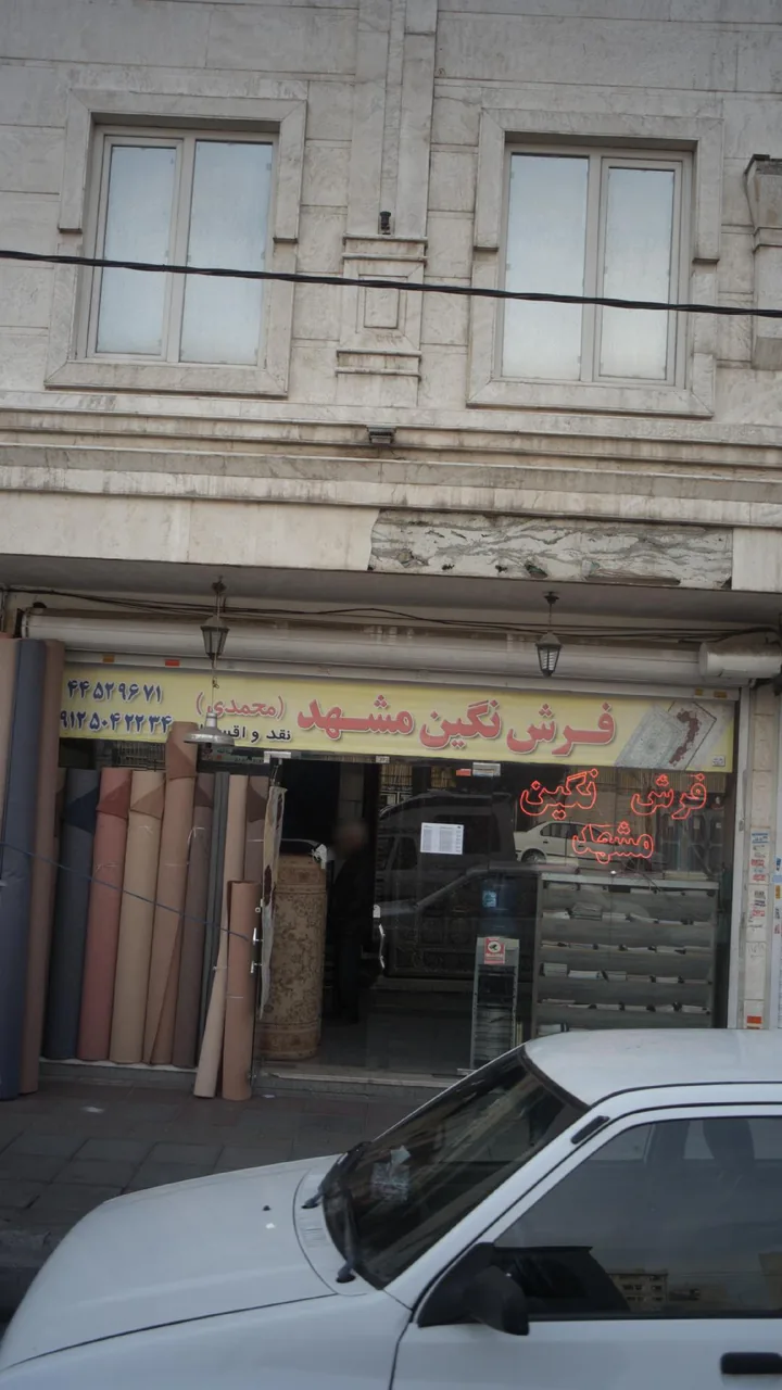 فروشگاه فرش نگین مشهد محمدی