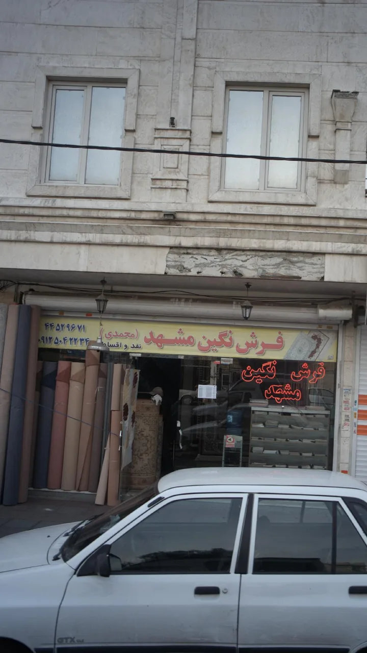 فروشگاه فرش نگین مشهد محمدی - تصویر 2