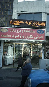 فروشگاه فرش سروش