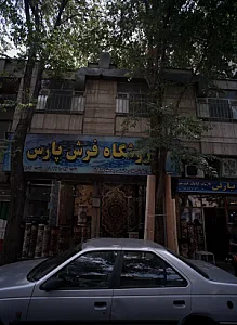 فروشگاه فرش پارس