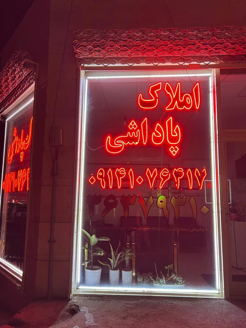 مشاور املاک پاداشی