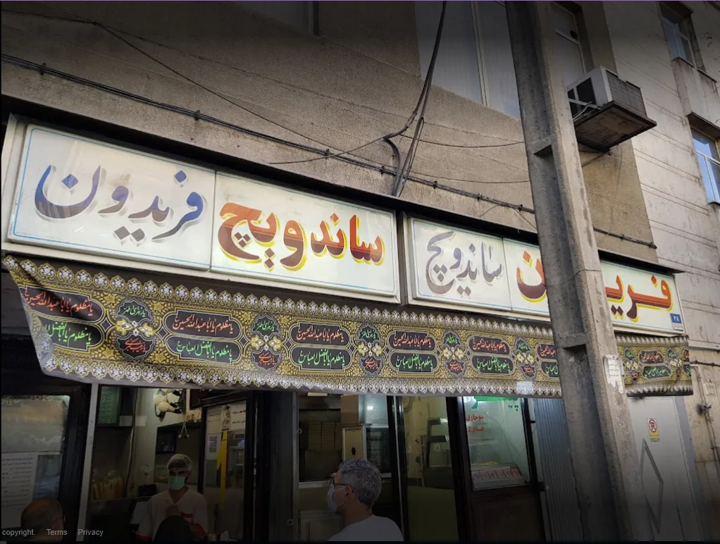 ساندویچ فریدون - تصویر 2