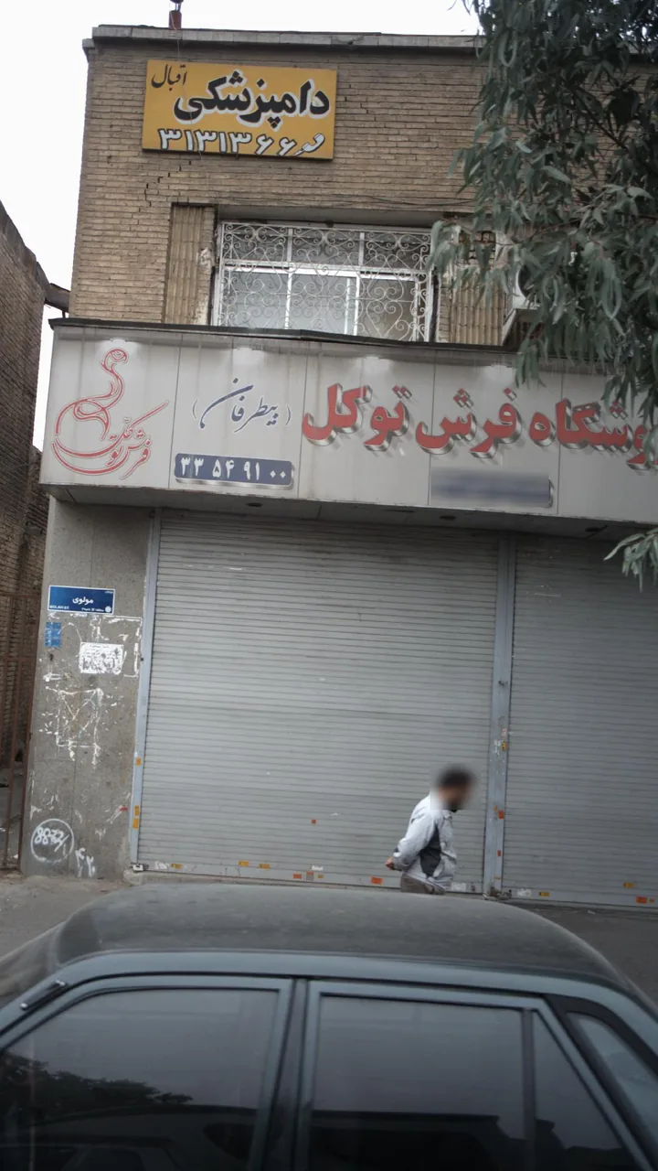 فروشگاه فرش توکل بیطرفان - تصویر 2