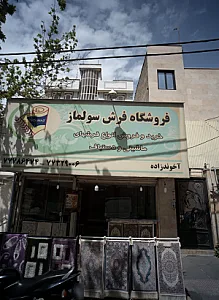 فروشگاه فرش سولماز