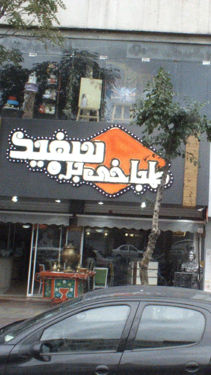 طباخی بره سفید - تصویر 2