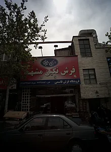 فروشگاه فرش قاسمی