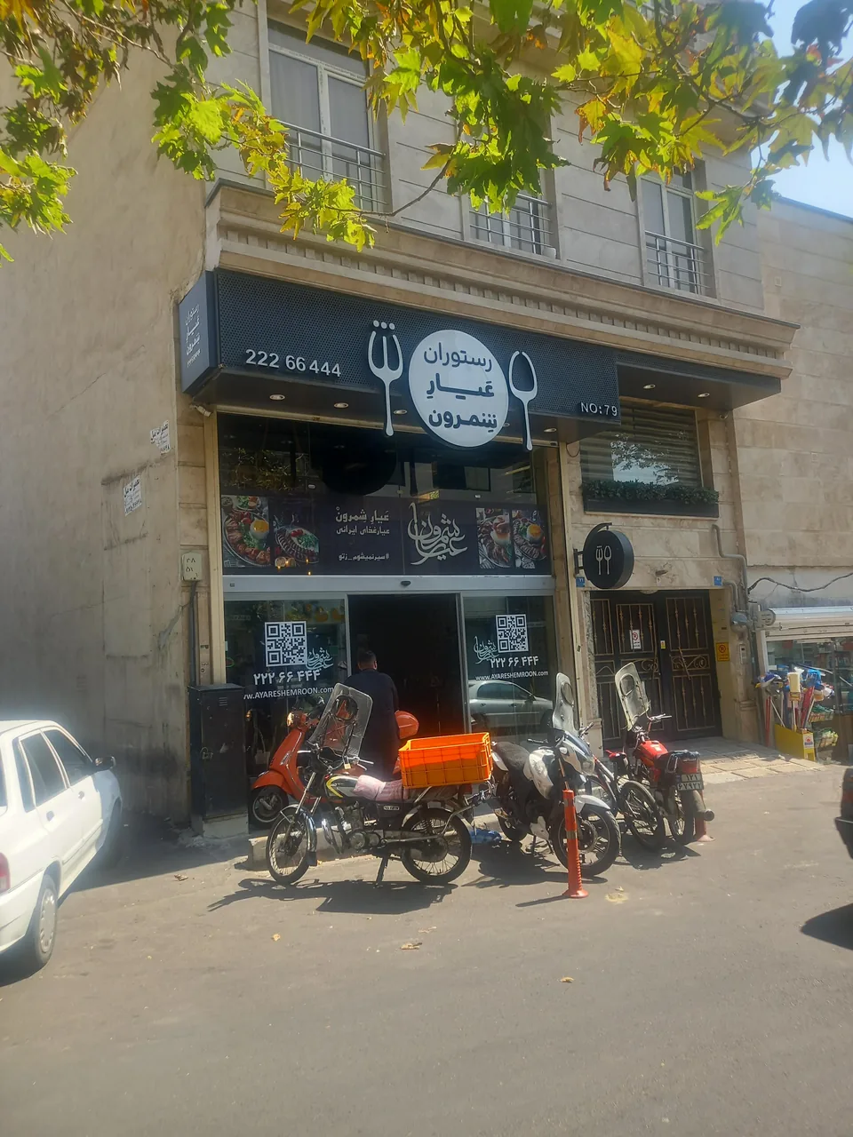 رستوران عیار شمرون